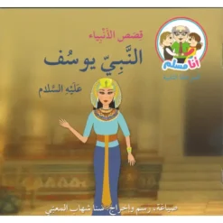 النبي يوسف عليه السلام: أنا مسلم م2 قصص الأنبياء | ISBN 9786144028940 | Kalimat Store