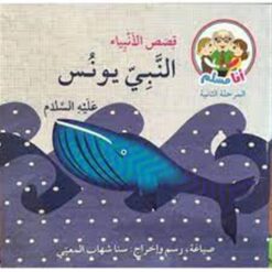 النبي يونس عليه السلام: أنا مسلم م2 قصص الأنبياء | ISBN 9786144028957 | Kalimat Store