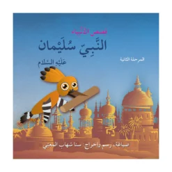 النبي سليمان عليه السلام: أنا مسلم م2 قصص الأنبياء | ISBN 9786144028964 | Kalimat Store