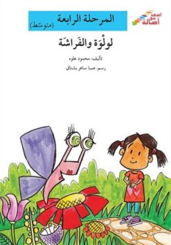 لولوة والفراشة - م4 - س اصعد م | ISBN 9786144029510 | Kalimat Store