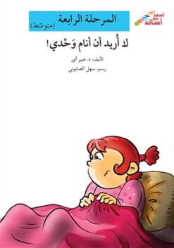 لا اريد ان انام وحدى - م4 - س | ISBN 9786144029558 | Kalimat Store