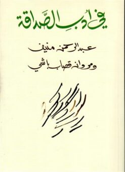 في أدب الصداقة | ISBN 9786144190524 | Kalimat Store