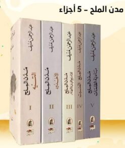 مدن الملح 5/1 | ISBN 9786144190630 | Kalimat Store