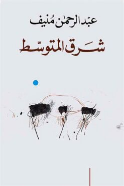شرق المتوسط | ISBN 9786144190951 | Kalimat Store