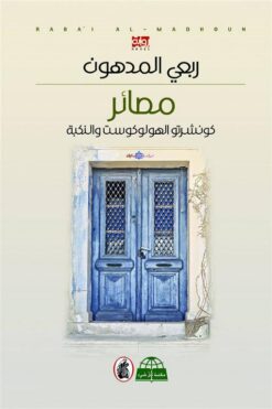 مصائر: كونشرتوالهولوكوست والنكبة | ISBN 9786144195765 | Kalimat Store