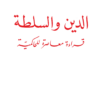 الدين والسلطة: قراءة معاصرة للحاكمية | ISBN 9786144257470 | Kalimat Store