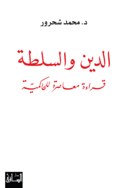 الدين والسلطة: قراءة معاصرة للحاكمية | ISBN 9786144257470 | Kalimat Store