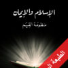 الإسلام والإيمان | ISBN 9786144257739 | Kalimat Store