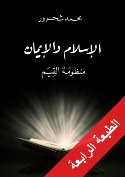 الإسلام والإيمان | ISBN 9786144257739 | Kalimat Store