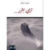 ترمى بشرر | ISBN 9786144258118 | Kalimat Store