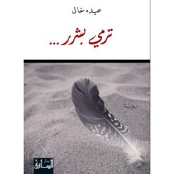 ترمى بشرر | ISBN 9786144258118 | Kalimat Store