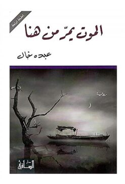 الموت يمر من هنا | ISBN 9786144258125 | Kalimat Store