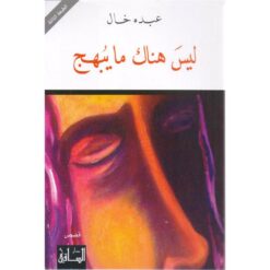 ليس هناك ما يبهج | ISBN 9786144258149 | Kalimat Store