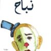 نباح | ISBN 9786144258156 | Kalimat Store