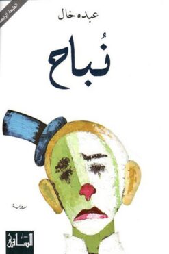 نباح | ISBN 9786144258156 | Kalimat Store