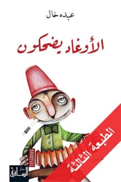 الاوغاد يضحكون | ISBN 9786144258163 | Kalimat Store