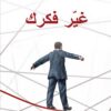غير فكرك | ISBN 9786144258200 | Kalimat Store