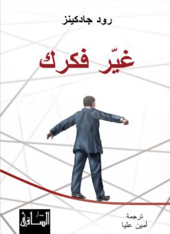 غير فكرك | ISBN 9786144258200 | Kalimat Store