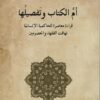 أم الكتاب وتفصيلها | ISBN 9786144258439 | Kalimat Store