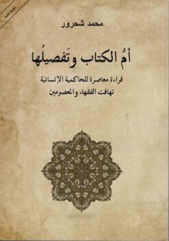 أم الكتاب وتفصيلها | ISBN 9786144258439 | Kalimat Store