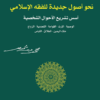 نحو أصول جديدة للفقه الإسلامي | ISBN 9786144258446 | Kalimat Store