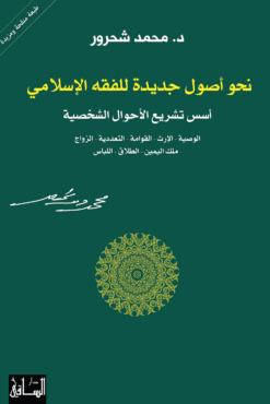 نحو أصول جديدة للفقه الإسلامي | ISBN 9786144258446 | Kalimat Store