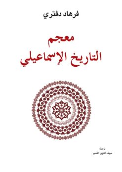 معجم التاريخ الاسماعيلي | ISBN 9786144258507 | Kalimat Store