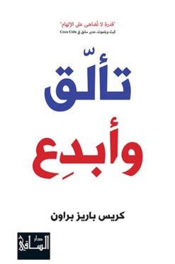 تالق وابدع | ISBN 9786144258781 | Kalimat Store