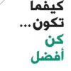 كيفما تكون كن افضل | ISBN 9786144258934 | Kalimat Store