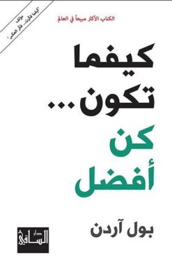 كيفما تكون كن افضل | ISBN 9786144258934 | Kalimat Store