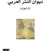 ديوان النثر العربي | ISBN 9786144259023 | Kalimat Store
