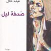 صدفة ليل | ISBN 9786144259177 | Kalimat Store