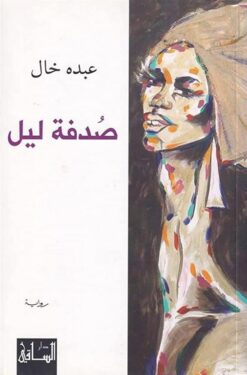 صدفة ليل | ISBN 9786144259177 | Kalimat Store