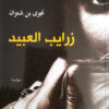 زرايب العبيد | ISBN 9786144259214 | Kalimat Store