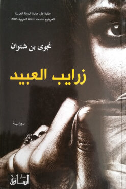 زرايب العبيد | ISBN 9786144259214 | Kalimat Store