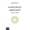 دليل القراءة المعاصرة للتنزيل الحكيم | ISBN 9786144259269 | Kalimat Store