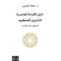دليل القراءة المعاصرة للتنزيل الحكيم | ISBN 9786144259269 | Kalimat Store
