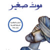 موت صغير | ISBN 9786144259276 | Kalimat Store