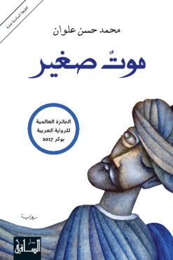 موت صغير | ISBN 9786144259276 | Kalimat Store