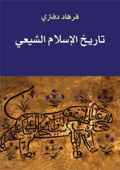 تاريخ الإسلام الشيعي | ISBN 9786144259306 | Kalimat Store