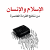 الإسلام والإنسان | ISBN 9786144259474 | Kalimat Store