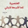 العنصرية كما اشرحها لابنتي | ISBN 9786144259856 | Kalimat Store