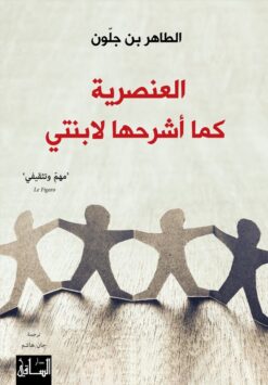 العنصرية كما اشرحها لابنتي | ISBN 9786144259856 | Kalimat Store