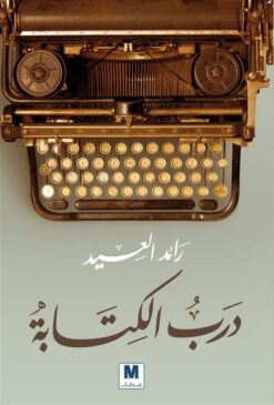 درب الكتابة | ISBN 9786144297285 | Kalimat Store