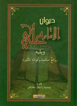 ديوان-الامام-على