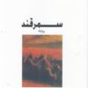 سمرقند | ISBN 9786144320433 | Kalimat Store