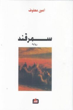 سمرقند | ISBN 9786144320433 | Kalimat Store