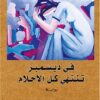 فى ديسمبر تنتهى كل الاحلام | ISBN 9786144321348 | Kalimat Store