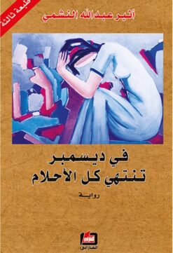 فى ديسمبر تنتهى كل الاحلام | ISBN 9786144321348 | Kalimat Store