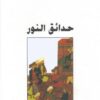 حدائق النور | ISBN 9786144321461 | Kalimat Store